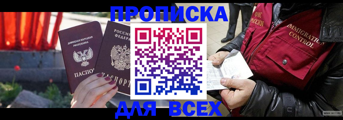 прописка в Можайске